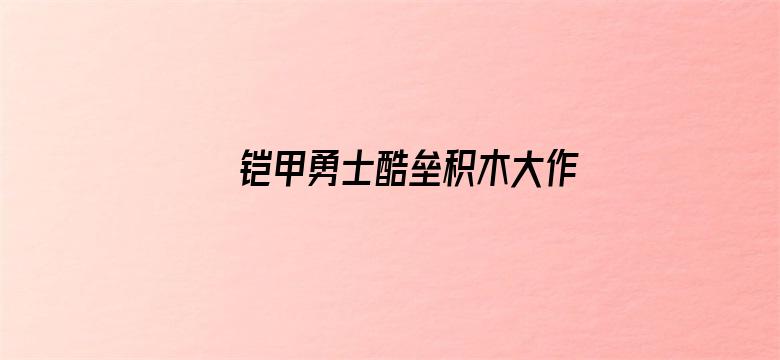 铠甲勇士酷垒积木大作战